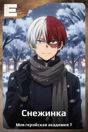 Карточка персонажа Снежинка