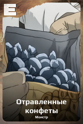 Карточка персонажа Отравленные конфеты