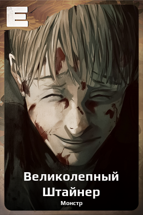 Карточка персонажа Великолепный Штайнер