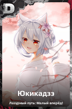 Карточка персонажа Юкикадзэ