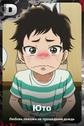 Карточка персонажа Юто