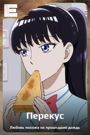 Карточка персонажа Перекус