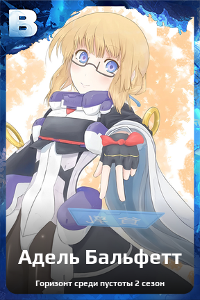 Карточка персонажа Адель Бальфетт