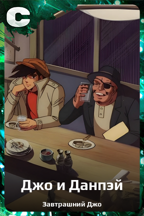 Карточка персонажа Джо и Данпэй