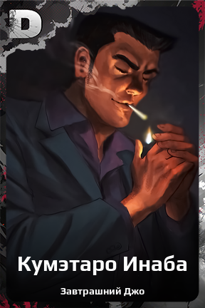 Карточка персонажа Кумэтаро Инаба