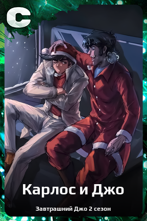 Карточка персонажа Карлос и Джо