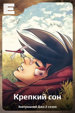 Карточка персонажа Крепкий сон