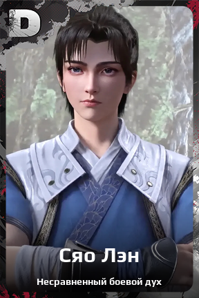 Карточка персонажа Сяо Лэн