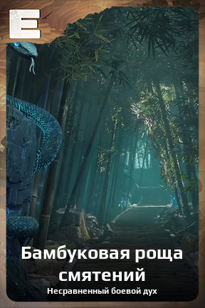 Карточка персонажа Бамбуковая роща смятений