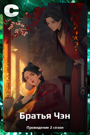 Карточка персонажа Братья Чэн