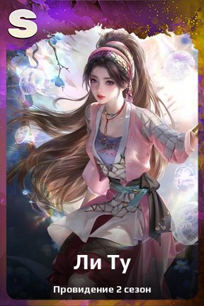 Карточка персонажа Ли Ту