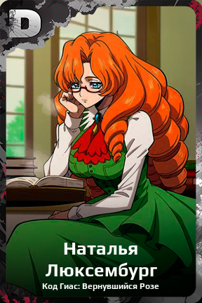 Карточка персонажа Наталья Люксембург