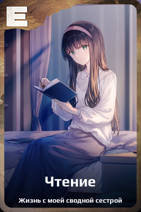 Карточка персонажа Чтение