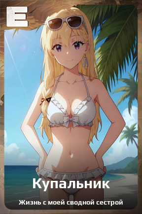 Карточка персонажа Купальник