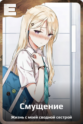 Карточка персонажа Смущение
