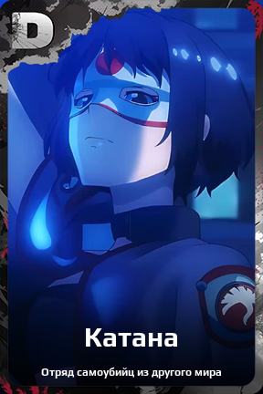 Карточка персонажа Катана