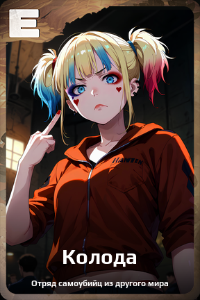 Карточка персонажа Колода