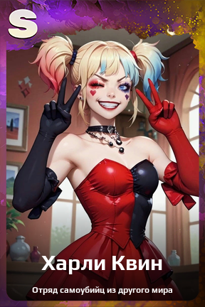 Карточка персонажа Харли Квин