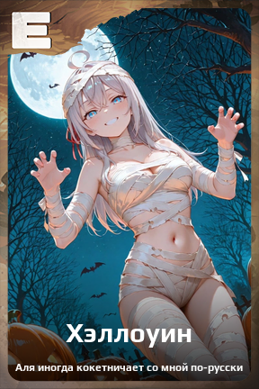 Карточка персонажа Хэллоуин