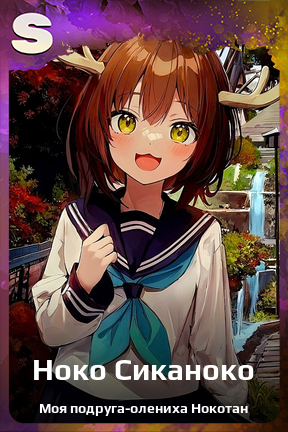 Карточка персонажа Ноко Сиканоко