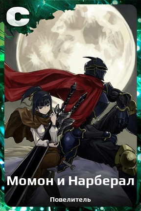 Карточка персонажа Момон и Нарберал