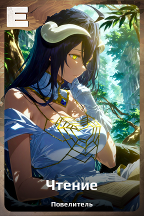 Карточка персонажа Чтение
