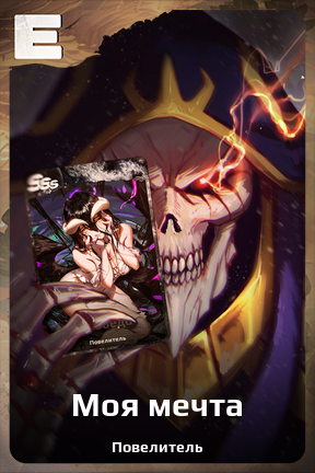 Карточка персонажа Моя мечта