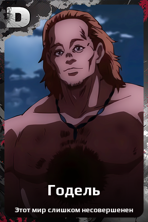 Карточка персонажа Годель