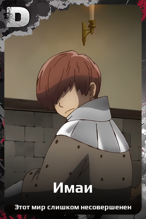 Карточка персонажа Имаи