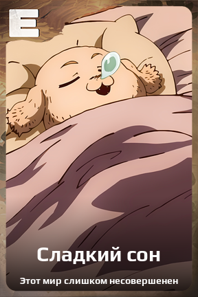 Карточка персонажа Сладкий сон