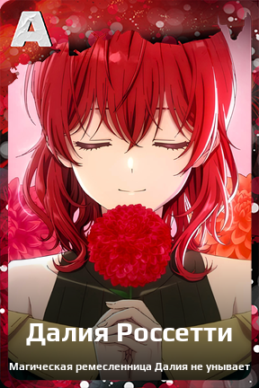 Карточка персонажа Далия Россетти