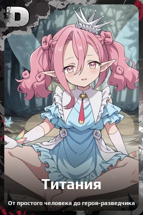 Карточка персонажа Титания