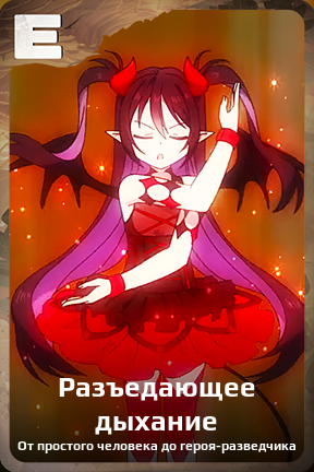 Карточка персонажа Разъедающее дыхание