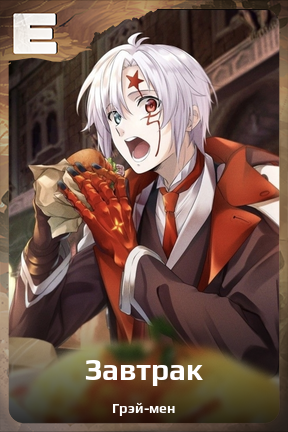 Карточка персонажа Завтрак