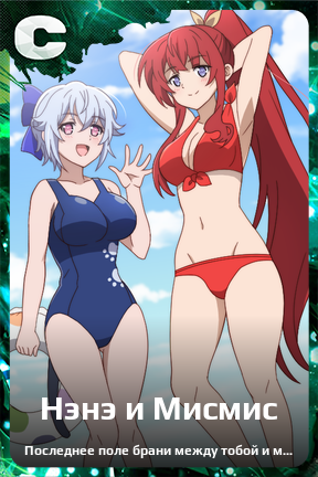 Карточка персонажа Нэнэ и Мисмис