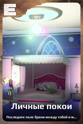 Карточка персонажа Личные покои