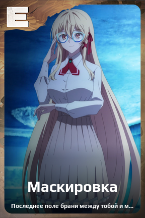 Карточка персонажа Маскировка