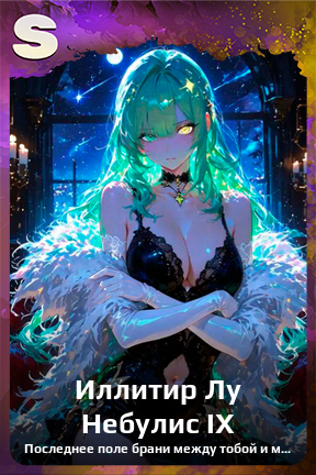 Карточка персонажа Иллитир Лу Небулис IX