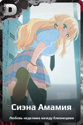 Карточка персонажа Сиэна Амамия