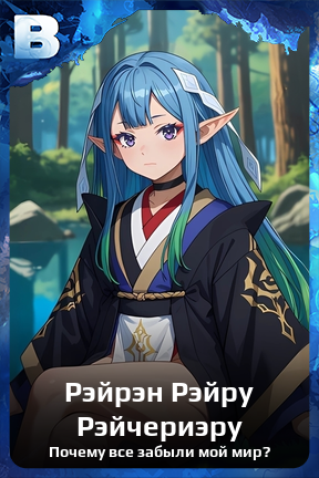 Карточка персонажа Рэйрэн Рэйру Рэйчериэру