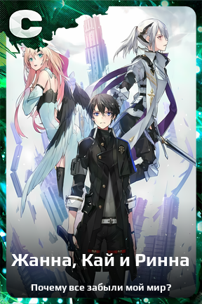 Карточка персонажа Жанна, Кай и Ринна