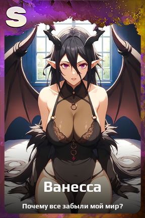 Карточка персонажа Ванесса
