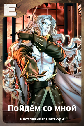 Карточка персонажа Пойдём со мной