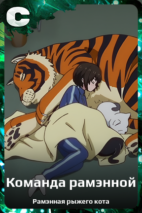 Карточка персонажа Команда рамэнной