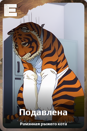 Карточка персонажа Подавлена