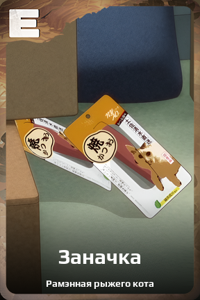 Карточка персонажа Заначка