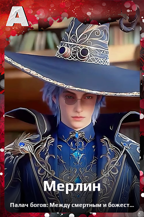 Карточка персонажа Мерлин