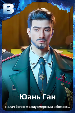 Карточка персонажа Юань Ган