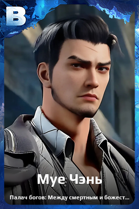 Карточка персонажа Муе Чэнь