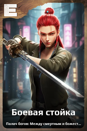 Карточка персонажа Боевая стойка